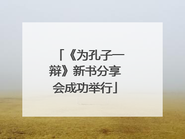 《为孔子一辩》新书分享会成功举行