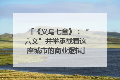 《义乌七章》：“六义”并举承载着这座城市的商业逻辑