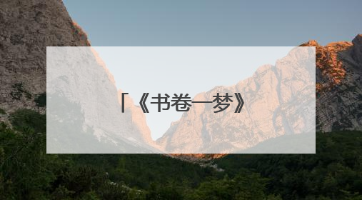 《书卷一梦》今日开播，李一桐刘宇宁上演穿书流强制爱