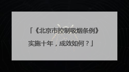 《北京市控制吸烟条例》实施十年，成效如何？