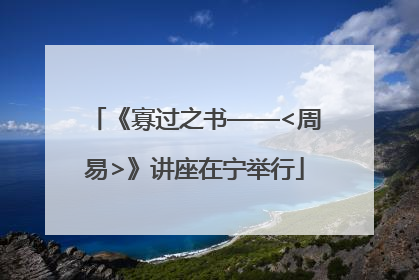 《寡过之书——<周易>》讲座在宁举行