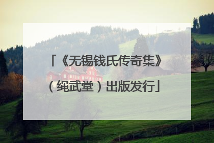 《无锡钱氏传奇集》（绳武堂）出版发行