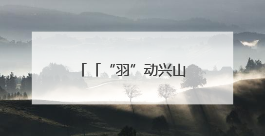 「“羽”动兴山 美遇昭君」“羽”你相约，赛后邂逅兴山绝美风光
