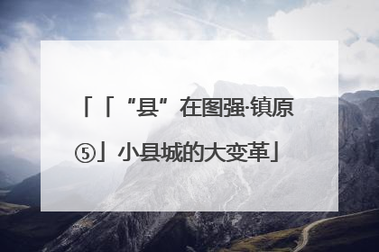 「“县”在图强·镇原⑤」小县城的大变革