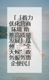 「着力优化营商环境 助推高质量发展」瓜州：“全天候”政务服务惠企便民