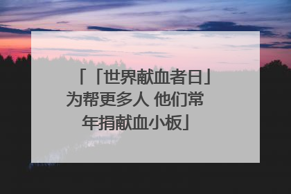 「世界献血者日」为帮更多人 他们常年捐献血小板
