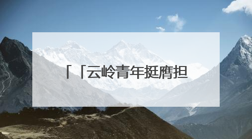 「云岭青年挺膺担当」2025年度新时代青年先锋奖获得者王敏奇——澜沧江上好渔人