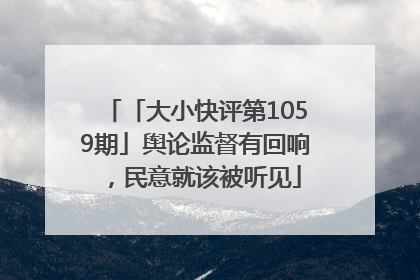 「大小快评第1059期」舆论监督有回响，民意就该被听见