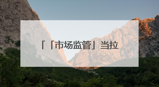 「市场监管」当拉布布站上拍卖台