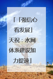 「强信心 看发展」天祝：水网体系建设加力提速