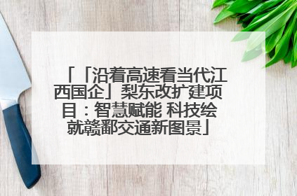 「沿着高速看当代江西国企」梨东改扩建项目：智慧赋能 科技绘就赣鄱交通新图景