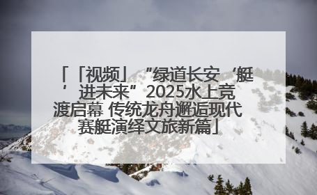 「视频」“绿道长安‘艇’进未来”2025水上竞渡启幕 传统龙舟邂逅现代赛艇演绎文旅新篇