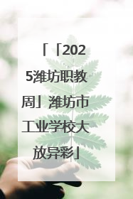 「2025潍坊职教周」潍坊市工业学校大放异彩