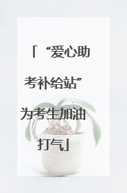 “爱心助考补给站”为考生加油打气