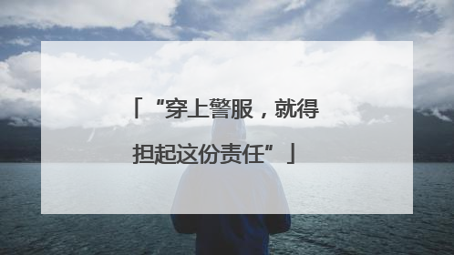 “穿上警服，就得担起这份责任”