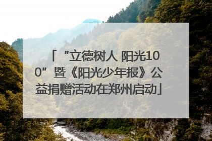 “立德树人 阳光100”暨《阳光少年报》公益捐赠活动在郑州启动