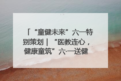 “童健未来”六一特别策划｜“医教连心，健康童筑”六·一送健康活动在济南市历下区俊德实验学校举行