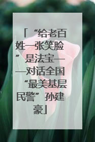 “给老百姓一张笑脸”是法宝——对话全国“最美基层民警”孙建豪