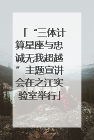 “三体计算星座与忠诚无我超越”主题宣讲会在之江实验室举行
