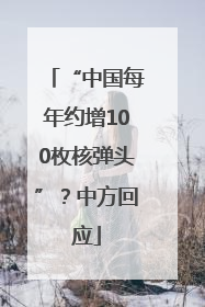 “中国每年约增100枚核弹头”？中方回应