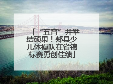 “五育”并举结硕果！郏县少儿体操队在省锦标赛勇创佳绩