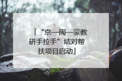 “京—闽—蒙教研手拉手”结对帮扶项目启动