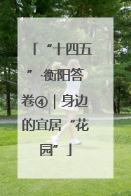 “十四五”·衡阳答卷④｜身边的宜居“花园”