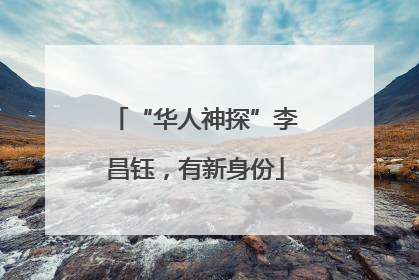 “华人神探”李昌钰，有新身份