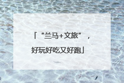 “兰马+文旅”，好玩好吃又好跑