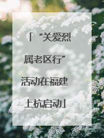 “关爱烈属老区行”活动在福建上杭启动
