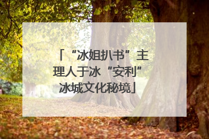 “冰姐扒书”主理人于冰“安利”冰城文化秘境