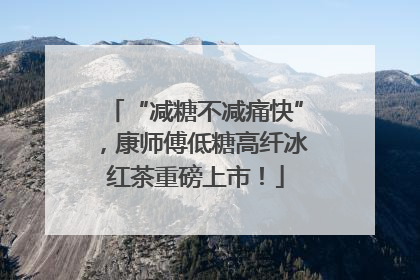 “减糖不减痛快”，康师傅低糖高纤冰红茶重磅上市！