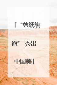 “剪纸旗袍” 秀出中国美