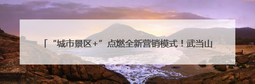 “城市景区+”点燃全新营销模式！武当山上，共聚2025巨量引擎城市生态大会！