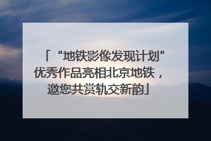 “地铁影像发现计划”优秀作品亮相北京地铁，邀您共赏轨交新韵