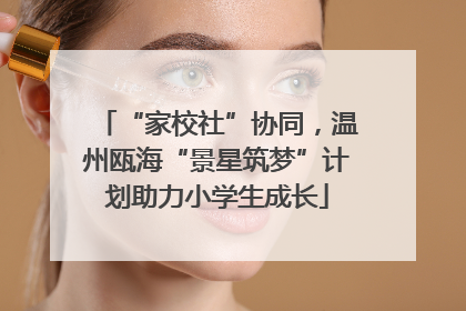 “家校社”协同，温州瓯海“景星筑梦”计划助力小学生成长