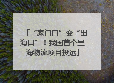 “家门口”变“出海口”！我国首个里海物流项目投运