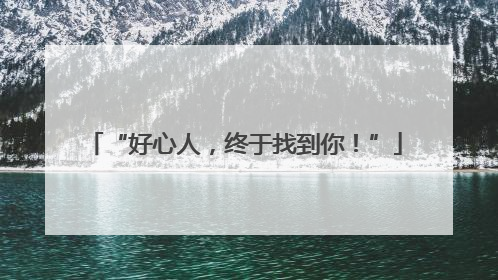 “好心人，终于找到你！”