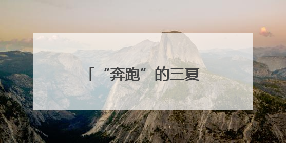 “奔跑”的三夏｜降雨天气对夏收有何影响？该如何防范？一文了解