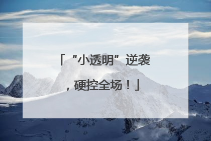 “小透明”逆袭，硬控全场！