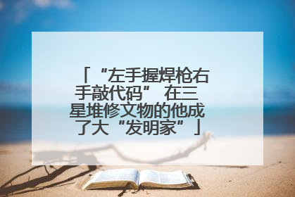 “左手握焊枪右手敲代码” 在三星堆修文物的他成了大“发明家”