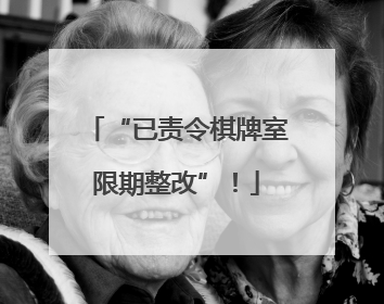 “已责令棋牌室限期整改”！