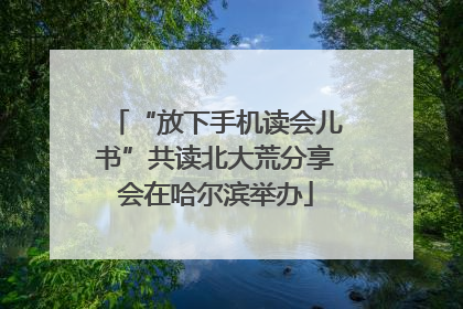 “放下手机读会儿书”共读北大荒分享会在哈尔滨举办