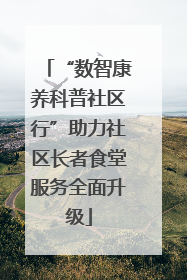 “数智康养科普社区行”助力社区长者食堂服务全面升级