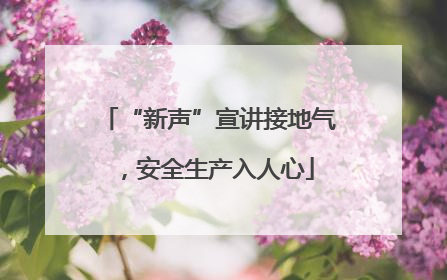 “新声”宣讲接地气，安全生产入人心