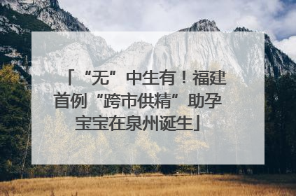 “无”中生有！福建首例“跨市供精”助孕宝宝在泉州诞生
