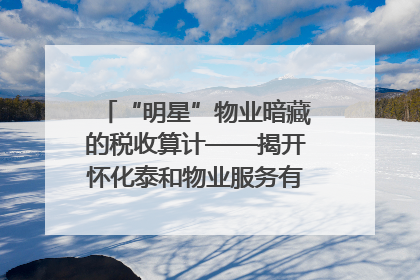 “明星”物业暗藏的税收算计——揭开怀化泰和物业服务有限公司隐匿未开票收入偷税真相
