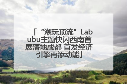 “潮玩顶流”Labubu主题快闪西南首展落地成都 首发经济引擎再添动能