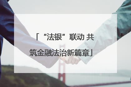 “法银”联动 共筑金融法治新篇章