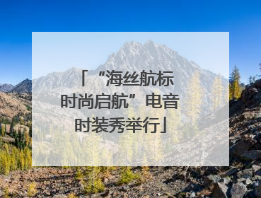 “海丝航标 时尚启航”电音时装秀举行